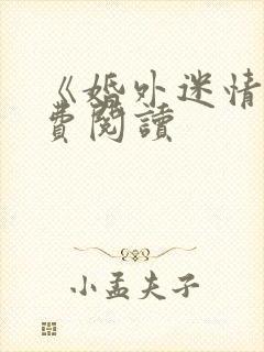 《婚外迷情》免费阅读