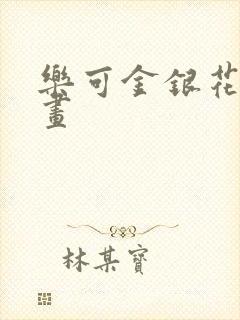 乐可金银花露漫画