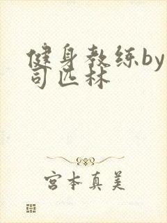 健身教练by阿司匹林