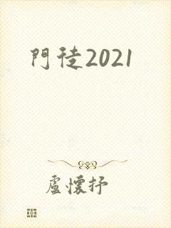 门徒2021