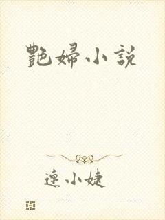 艳妇小说