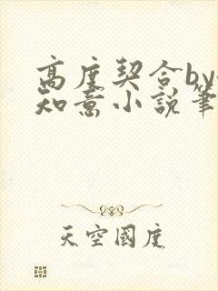 高度契合by洛知意小说笔趣阁无弹窗