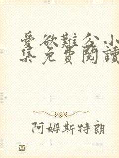 爱欲难分小说全集免费阅读