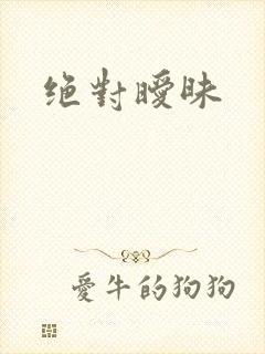 绝对暧昧