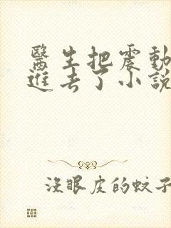 医生把震动器放进去了小说