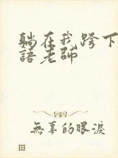 躺在我跨下的英语老师