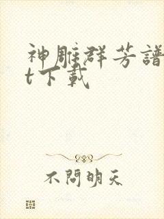 神雕群芳谱txt下载