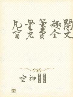 凡骨笔趣阁无弹窗免费全文阅读