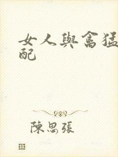 女人与禽猛交狂配