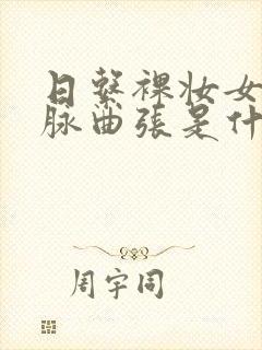 日系裸妆女士静脉曲张是什么得的