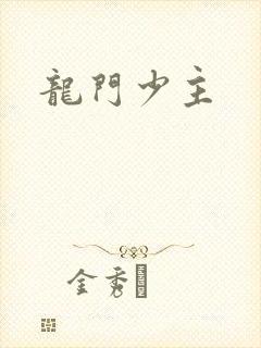 龙门少主