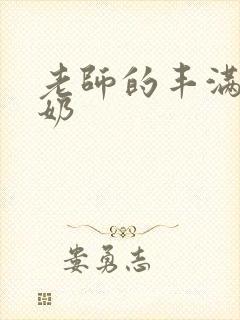 老师的丰满大乳奶