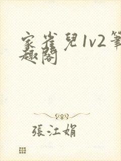 家雀儿1v2笔趣阁