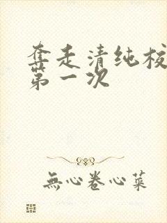 夺走清纯校花的第一次