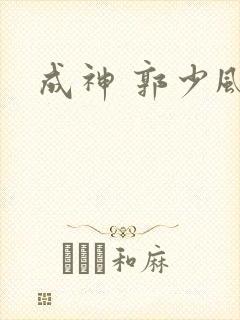 成神 郭少风