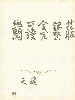 乐可金银花免费阅读完整版