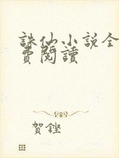 诛仙小说全文免费阅读