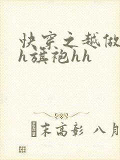 快穿之越做越美h旗袍hh