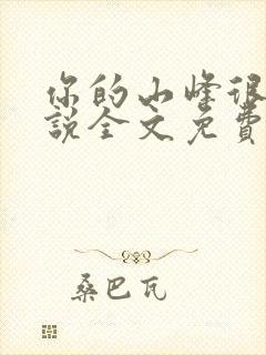 你的山峰很软小说全文免费阅读