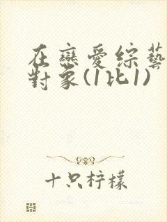 在恋爱综艺里搞对象(1比1)