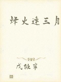 烽火连三月