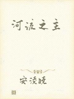 河流之主