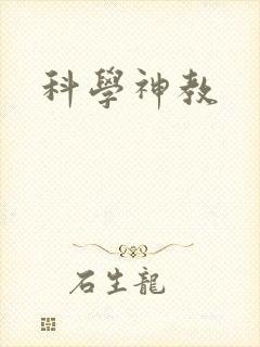 科学神教