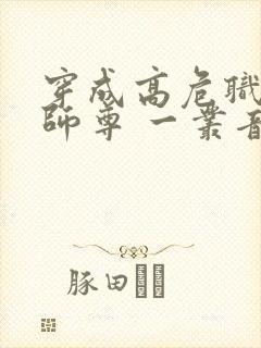 穿成高危职业之师尊 一丛音