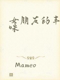 女朋友的丰满妈咪