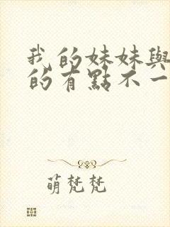 我的妹妹与我想的有点不一样