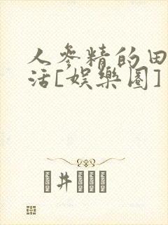 人参精的田园生活[娱乐圈]