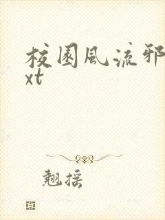 校园风流邪神txt