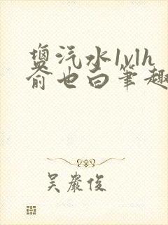 盐汽水1vlh俞也白笔趣阁