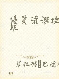 优质灌溉攻略系统