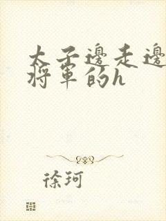 太子边走边挺进将军的h