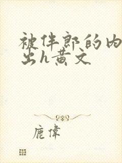 被伴郎的内捧进出h黄文