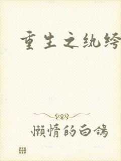 重生之纨绔邪少