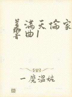 美满天伦家庭交响曲1