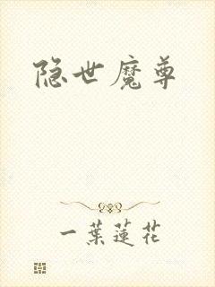 隐世魔尊