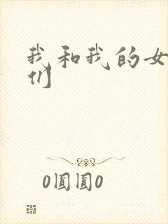 我和我的女病人们
