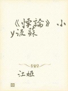 《悖论》小说by流苏