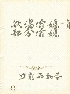 欲渴偷媳-第1部分偷媳