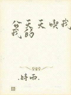 公天天吃我奶躁我的