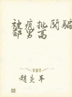 被疯批哄骗的阴郁男高