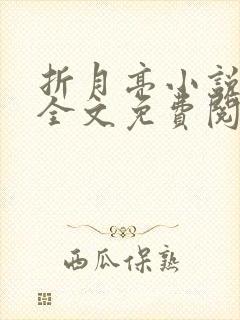 折月亮小说在线全文免费阅读