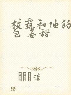 校霸和他的小哭包 姜甜