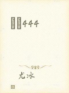 èɫ444