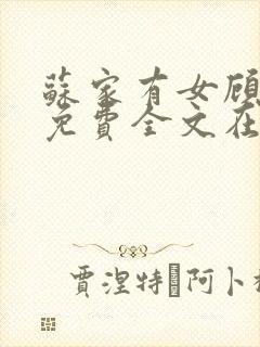 苏家有女顾君杳免费全文在线阅读