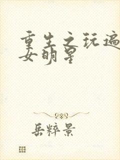 重生之玩遍香港女明星