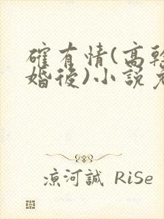 确有情(高干 婚后)小说免费